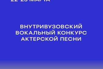 Внутривузовский вокальный конкурс актерской песни